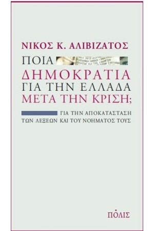 ΠΟΙΑ ΔΗΜΟΚΡΑΤΙΑ ΓΙΑ ΤΗΝ ΕΛΛΑΔΑ ΜΕΤΑ ΤΗΝ ΚΡΙΣΗ; ΠΟΙΑ ΔΗΜΟΚΡΑΤΙΑ ΓΙΑ ΤΗΝ ΕΛΛΑΔΑ ΜΕΤΑ ΤΗΝ ΚΡΙΣΗ;