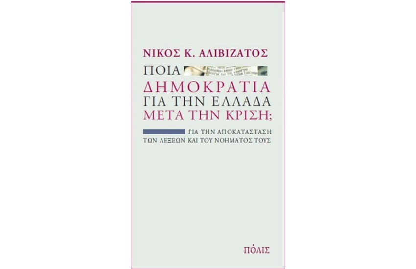 ΠΟΙΑ ΔΗΜΟΚΡΑΤΙΑ ΓΙΑ ΤΗΝ ΕΛΛΑΔΑ ΜΕΤΑ ΤΗΝ ΚΡΙΣΗ;