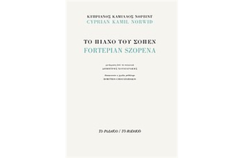 ΤΟ ΠΙΑΝΟ ΤΟΥ ΣΟΠΕΝ