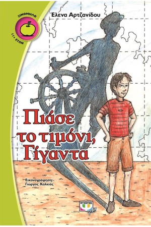 ΠΙΑΣΕ ΤΟ ΤΙΜΟΝΙ, ΓΙΓΑΝΤΑ