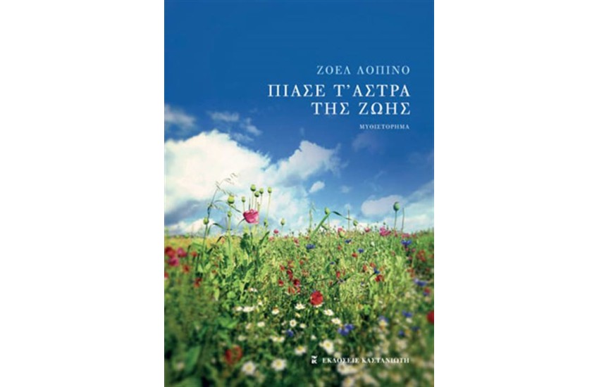ΠΙΑΣΕ Τ' ΑΣΤΡΑ ΤΗΣ ΖΩΗΣ