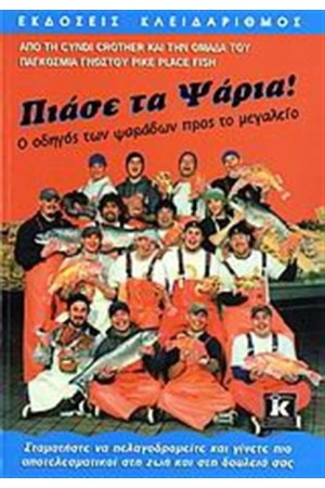 ΠΙΑΣΕ ΤΑ ΨΑΡΙΑ