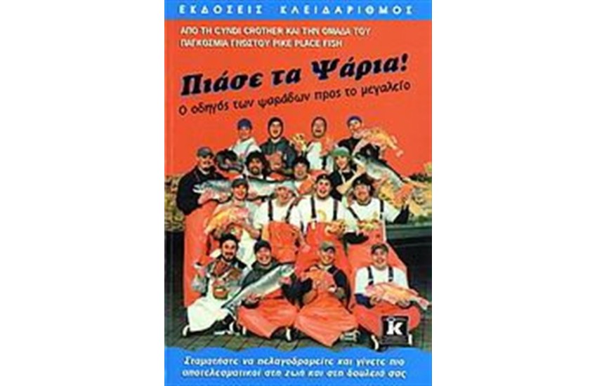 ΠΙΑΣΕ ΤΑ ΨΑΡΙΑ