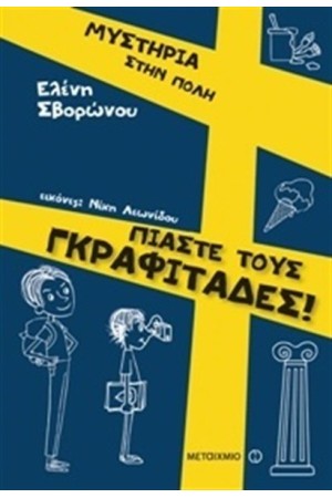 ΜΥΣΤΗΡΙΑ ΣΤΗΝ ΠΟΛΗ: ΠΙΑΣΤΕ ΤΟΥΣ ΓΚΡΑΦΙΤΑΔΕΣ