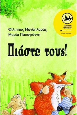 ΠΙΑΣΤΕ ΤΟΥΣ