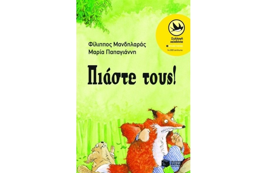 ΠΙΑΣΤΕ ΤΟΥΣ