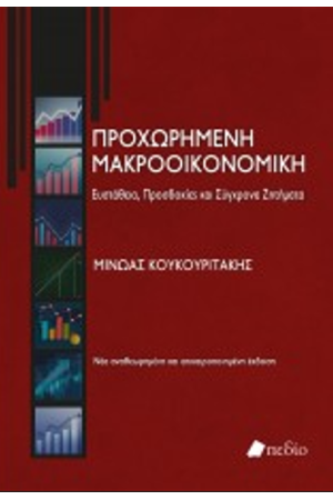 ΠΡΟΧΩΡΗΜΕΝΗ ΜΑΚΡΟΟΙΚΟΝΟΜΙΚΗ: ΕΥΣΤΑΘΕΙΑ, ΠΡΟΣΔΟΚΙΕΣ ΚΑΙ ΣΥΓΧΡΟΝΑ ΖΗΤΗΜΑΤΑ (ΕΚΔΟΣΗ 2022)