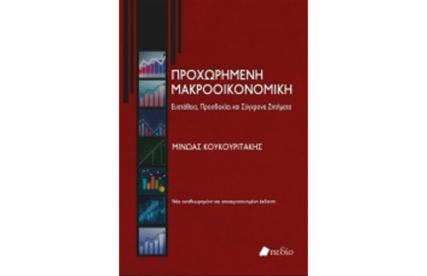 ΠΡΟΧΩΡΗΜΕΝΗ ΜΑΚΡΟΟΙΚΟΝΟΜΙΚΗ: ΕΥΣΤΑΘΕΙΑ, ΠΡΟΣΔΟΚΙΕΣ ΚΑΙ ΣΥΓΧΡΟΝΑ ΖΗΤΗΜΑΤΑ (ΕΚΔΟΣΗ 2022)