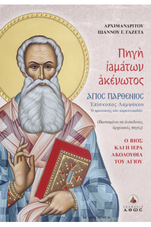 ΠΗΓΗ ΙΑΜΑΤΩΝ ΑΚΕΝΩΤΟΣ - ΑΓΙΟΣ ΠΑΡΘΕΝΙΟΣ, ΕΠΙΣΚΟΠΟΣ ΛΑΜΨΑΚΟΥ