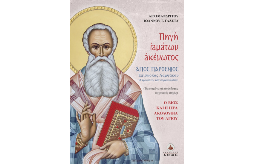 ΠΗΓΗ ΙΑΜΑΤΩΝ ΑΚΕΝΩΤΟΣ - ΑΓΙΟΣ ΠΑΡΘΕΝΙΟΣ, ΕΠΙΣΚΟΠΟΣ ΛΑΜΨΑΚΟΥ