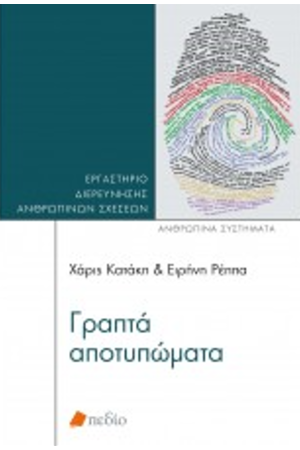 ΓΡΑΠΤΑ ΑΠΟΤΥΠΩΜΑΤΑ