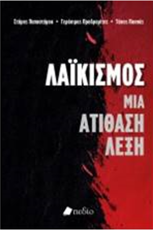 ΛΑΪΚΙΣΜΟΣ: ΜΙΑ ΑΤΙΘΑΣΗ ΛΕΞΗ