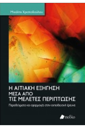 Η ΑΙΤΙΑΚΗ ΕΞΗΓΗΣΗ ΜΕΣΑ ΑΠΟ ΤΙΣ ΜΕΛΕΤΕΣ ΠΕΡΙΠΤΩΣΗΣ