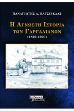 Η ΑΓΝΩΣΤΗ ΙΣΤΟΡΙΑ ΤΩΝ ΓΑΡΓΑΛΙΑΝΩΝ (1829-1900)