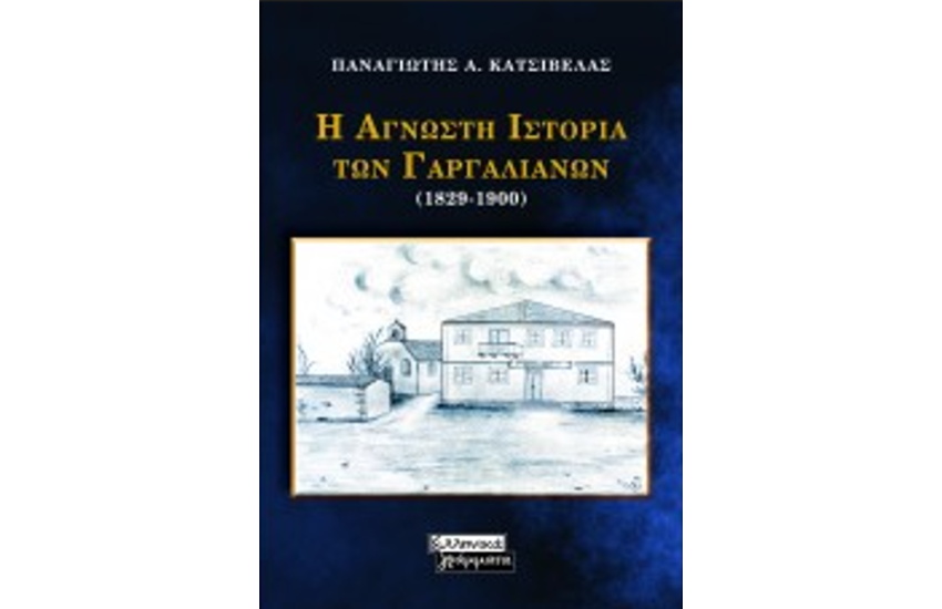 Η ΑΓΝΩΣΤΗ ΙΣΤΟΡΙΑ ΤΩΝ ΓΑΡΓΑΛΙΑΝΩΝ (1829-1900)