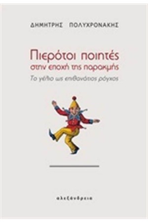 ΠΙΕΡΟΤΟΙ ΠΟΙΗΤΕΣ ΣΤΗΝ ΕΠΟΧΗ ΤΗΣ ΠΑΡΑΚΜΗΣ