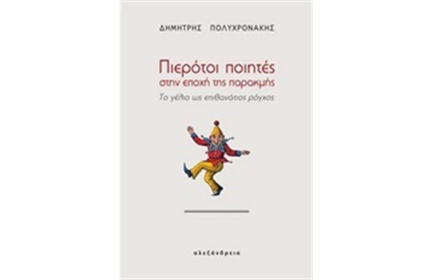 ΠΙΕΡΟΤΟΙ ΠΟΙΗΤΕΣ ΣΤΗΝ ΕΠΟΧΗ ΤΗΣ ΠΑΡΑΚΜΗΣ