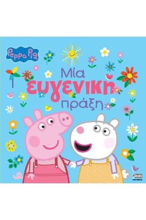 ΜΙΑ ΕΥΓΕΝΙΚΗ ΠΡΑΞΗ
