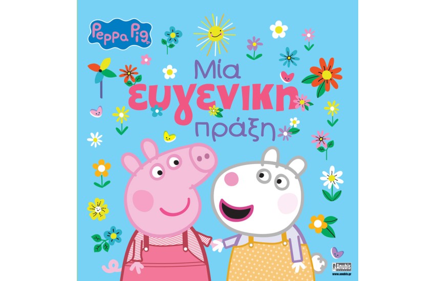 ΜΙΑ ΕΥΓΕΝΙΚΗ ΠΡΑΞΗ