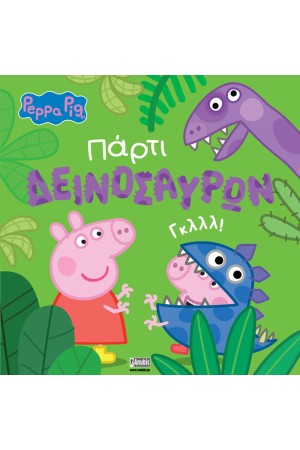 PEPPA PIG: ΠΑΡΤΥ ΔΕΙΝΟΣΑΥΡΩΝ