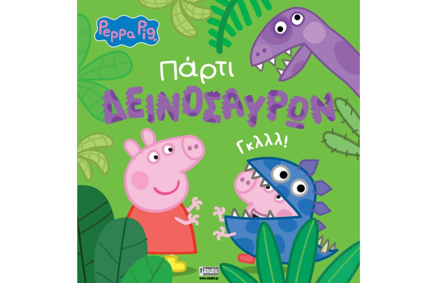 PEPPA PIG: ΠΑΡΤΥ ΔΕΙΝΟΣΑΥΡΩΝ
