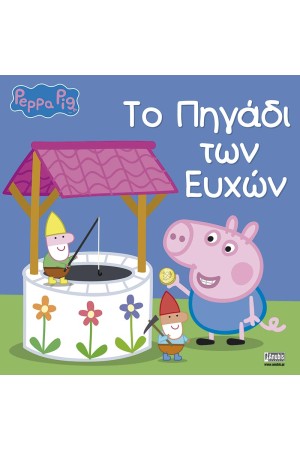 ΤΟ ΠΗΓΑΔΙ ΤΩΝ ΕΥΧΩΝ