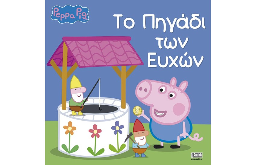 ΤΟ ΠΗΓΑΔΙ ΤΩΝ ΕΥΧΩΝ