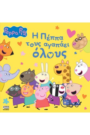 PEPPA PIG: Η ΠΕΠΠΑ ΤΟΥΣ ΑΓΑΠΑΕΙ ΟΛΟΥΣ