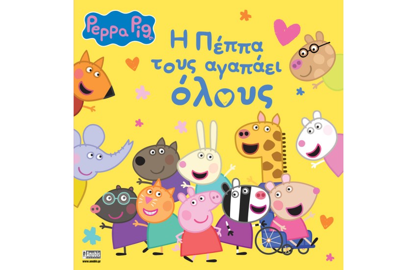 PEPPA PIG: Η ΠΕΠΠΑ ΤΟΥΣ ΑΓΑΠΑΕΙ ΟΛΟΥΣ
