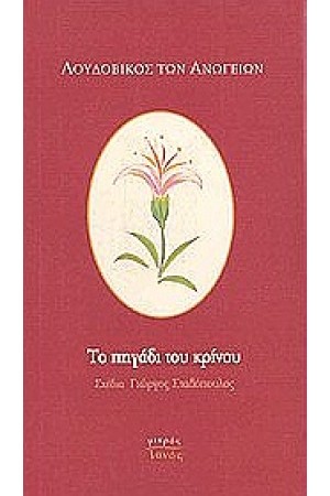 ΠΗΓΑΔΙ ΤΟΥ ΚΡΙΝΟΥ ΠΗΓΑΔΙ ΤΟΥ ΚΡΙΝΟΥ