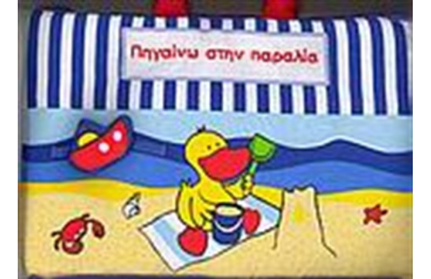 ΠΗΓΑΙΝΩ ΣΤΗΝ ΠΑΡΑΛΙΑ