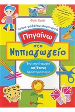 ΠΗΓΑΙΝΩ ΣΤΟ ΝΗΠΙΑΓΩΓΕΙΟ