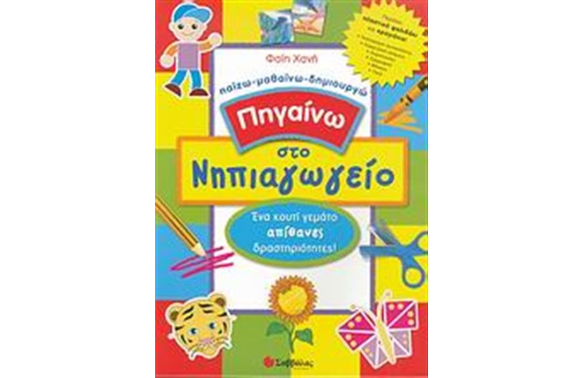 ΠΗΓΑΙΝΩ ΣΤΟ ΝΗΠΙΑΓΩΓΕΙΟ