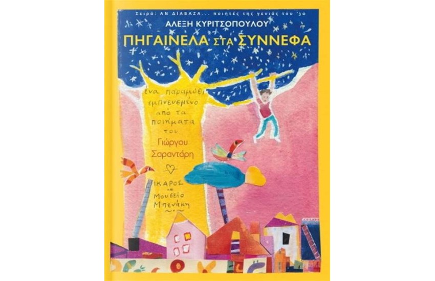 ΠΗΓΑΙΝΕΛΑ ΣΤΑ ΣΥΝΝΕΦΑ