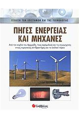 ΠΗΓΕΣ ΕΝΕΡΓΕΙΑΣ ΚΑΙ ΜΗΧΑΝΕΣ