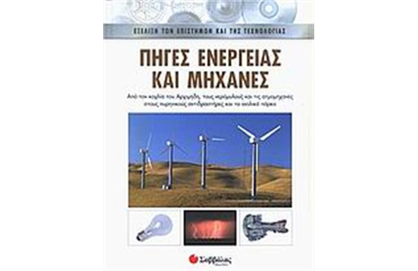 ΠΗΓΕΣ ΕΝΕΡΓΕΙΑΣ ΚΑΙ ΜΗΧΑΝΕΣ