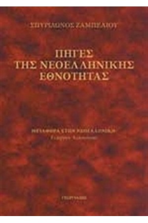 ΠΗΓΕΣ ΤΗΣ ΝΕΟΕΛΛΗΝΙΚΗΣ ΕΘΝΟΤΗΤΑΣ