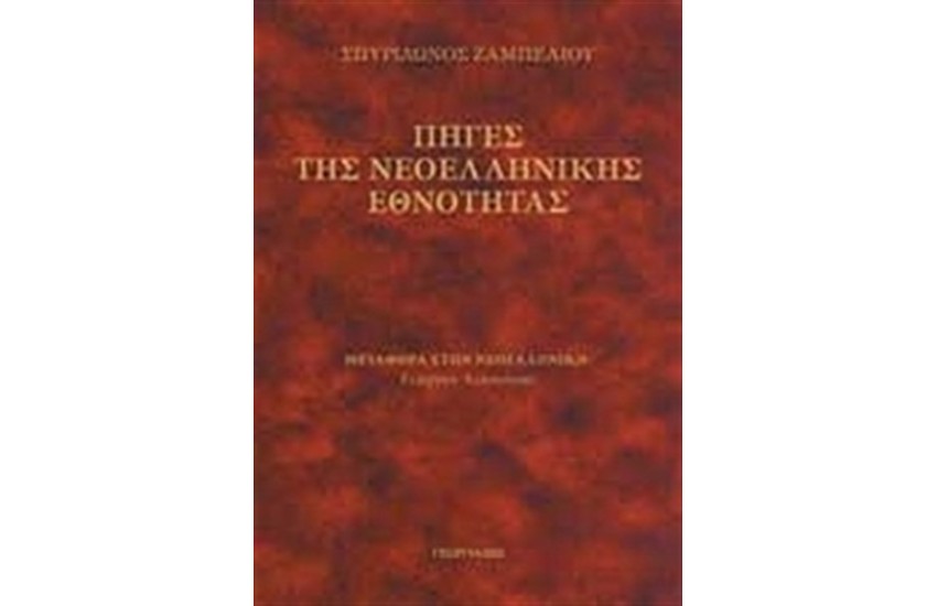 ΠΗΓΕΣ ΤΗΣ ΝΕΟΕΛΛΗΝΙΚΗΣ ΕΘΝΟΤΗΤΑΣ