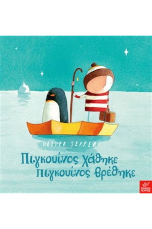 Ο ΠΙΓΚΟΥΙΝΟΣ ΧΑΘΗΚΕ Ο ΠΙΚΓΟΥΙΝΟΣ ΒΡΕΘΗΚΕ Ο ΠΙΓΚΟΥΙΝΟΣ ΧΑΘΗΚΕ Ο ΠΙΚΓΟΥΙΝΟΣ ΒΡΕΘΗΚΕ