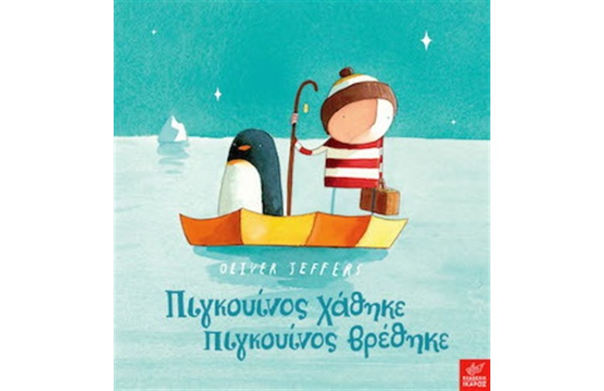 Ο ΠΙΓΚΟΥΙΝΟΣ ΧΑΘΗΚΕ Ο ΠΙΚΓΟΥΙΝΟΣ ΒΡΕΘΗΚΕ