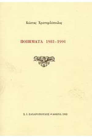 ΠΟΙΗΜΑΤΑ 1981-1991