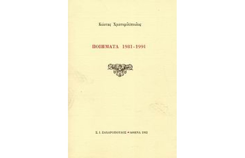 ΠΟΙΗΜΑΤΑ 1981-1991