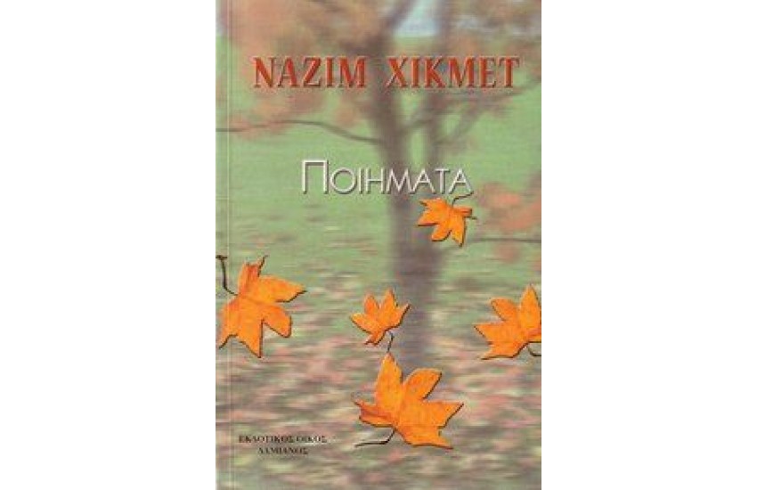 ΠΟΙΗΜΑΤΑ