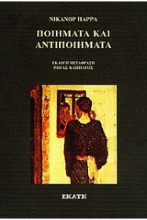 ΠΟΙΗΜΑΤΑ ΚΑΙ ΑΝΤΙΠΟΙΗΜΑΤΑ