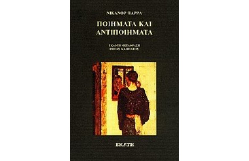 ΠΟΙΗΜΑΤΑ ΚΑΙ ΑΝΤΙΠΟΙΗΜΑΤΑ