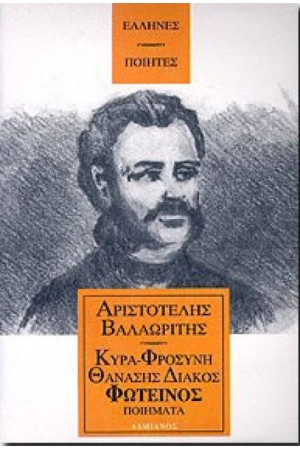 ΠΟΙΗΜΑΤΑ (Ο ΦΩΤΕΙΝΟΣ, Η ΚΥΡΑ - ΦΡΟΣΥΝΗ ΚΑΙ ΘΑΝΑΣΗΣ ΔΙΑΚΟΣ)