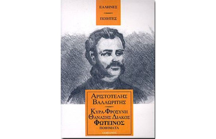 ΠΟΙΗΜΑΤΑ (Ο ΦΩΤΕΙΝΟΣ, Η ΚΥΡΑ - ΦΡΟΣΥΝΗ ΚΑΙ ΘΑΝΑΣΗΣ ΔΙΑΚΟΣ)