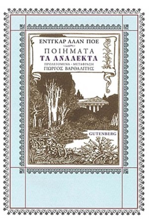 ΠΟΙΗΜΑΤΑ: ΤΑ ΑΝΑΛΕΚΤΑ