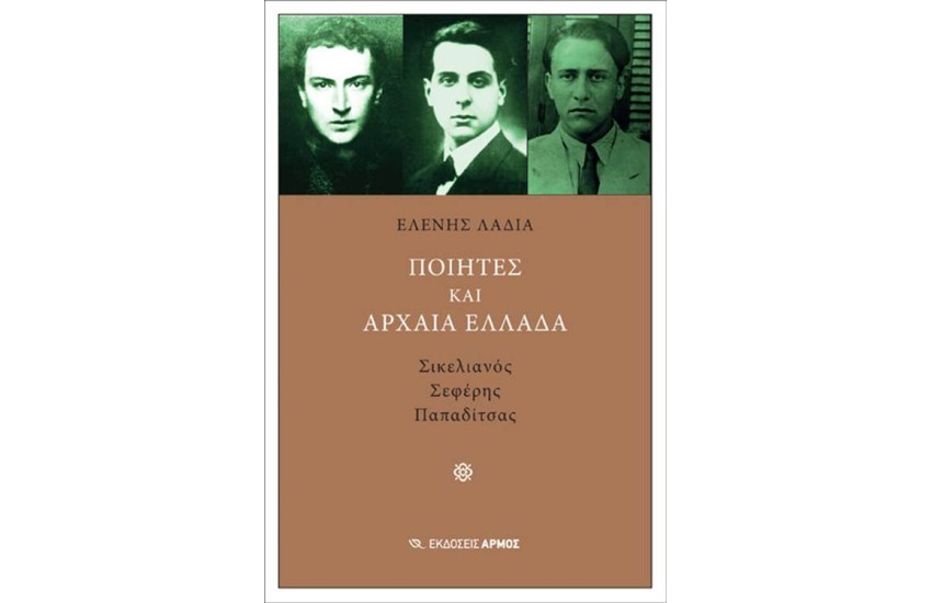 ΠΟΙΗΤΕΣ ΚΑΙ ΑΡΧΑΙΑ ΕΛΛΑΔΑ