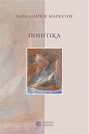 ΠΟΙΗΤΙΚΑ